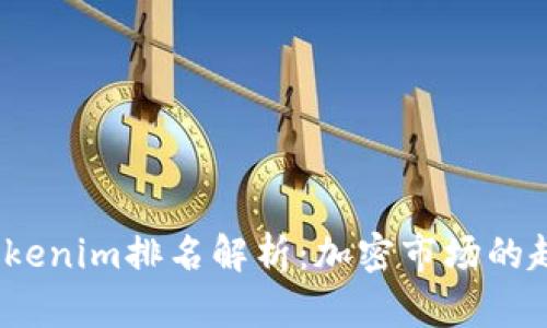 2023年Tokenim排名解析：加密市场的趋势与前景