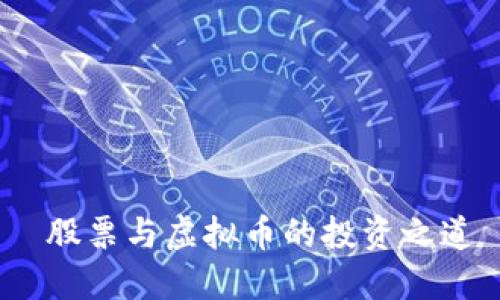  股票与虚拟币的投资之道