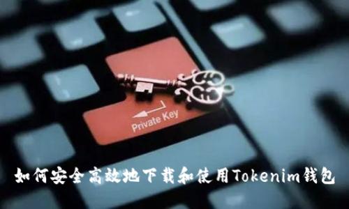 如何安全高效地下载和使用Tokenim钱包