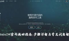 TokenIM密码找回指南：步骤详解与常见问题解答
