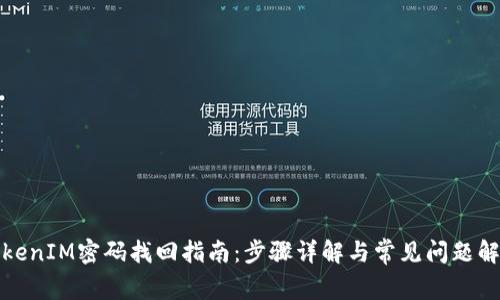 TokenIM密码找回指南：步骤详解与常见问题解答