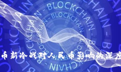 虚拟币新冷战对人民币影响的深度分析
