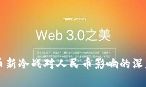 虚拟币新冷战对人民币影响的深度分析