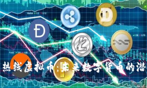 探索小强热线虚拟币：未来数字货币的潜力与挑战