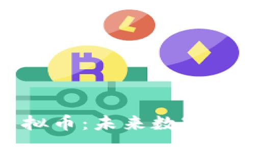 探索小强热线虚拟币：未来数字货币的潜力与挑战