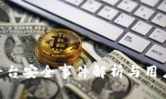 Tokenim平台安全事件解析与用户防范指南