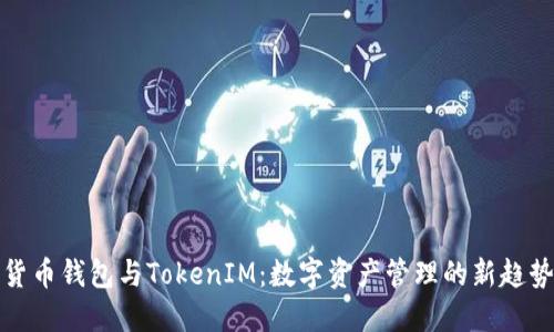 货币钱包与TokenIM：数字资产管理的新趋势