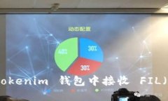 如何在 Tokenim 钱包中接收 FIL（Filecoin）