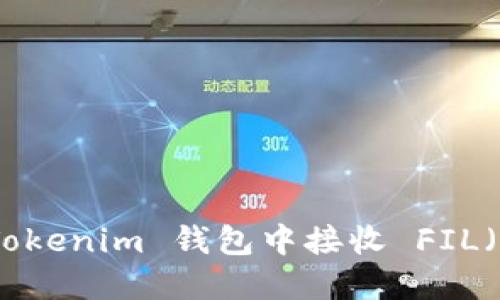 如何在 Tokenim 钱包中接收 FIL（Filecoin）