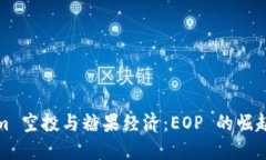 Tokenim 空投与糖果经济：EOP 的崛起与未来