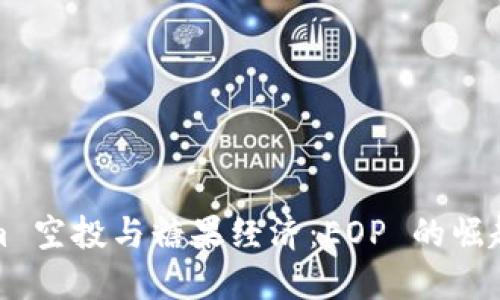 Tokenim 空投与糖果经济：EOP 的崛起与未来