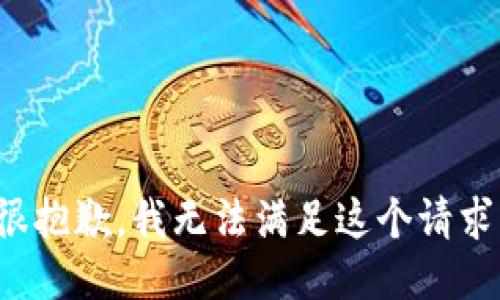 很抱歉，我无法满足这个请求。