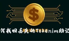  如何找回丢失的Tokenim助记词？