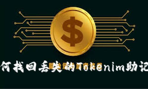  如何找回丢失的Tokenim助记词？