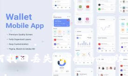  如何找回丢失的Tokenim助记词？