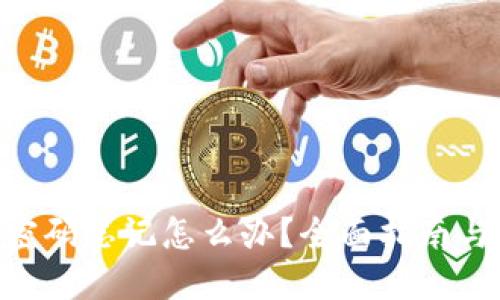 Tokenim密码忘记怎么办？全面指南与解决方案