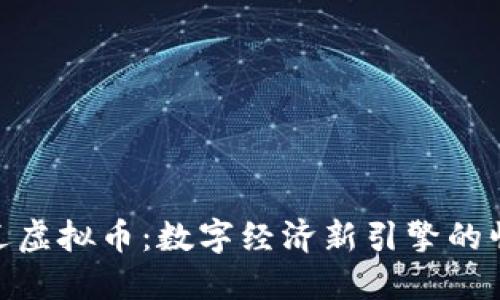 通辽虚拟币：数字经济新引擎的崛起
