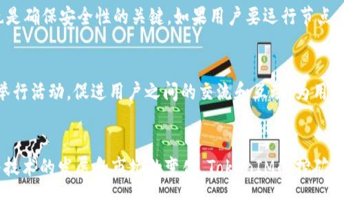   如何有效挖掘TokenIM的潜力 / 
 guanjianci TokenIM, 数字资产, 挖矿 /guanjianci 

引言
随着区块链技术的不断发展，数字资产的种类和数量也在迅速增加。TokenIM作为区块链技术的一部分，受到越来越多投资者和开发者的关注。在这一过程中，“挖矿”成为了一个常见的术语，涉及到如何获取数字资产的核心机制。在本篇文章中，我们将深入探讨TokenIM的挖矿机制、潜在收益以及其在整个区块链生态系统中的地位。

什么是TokenIM？
TokenIM是基于区块链技术的数字资产管理平台，提供了一系列与数字资产相关的服务，包括资产管理、交换及交易等。它运用去中心化的方式来确保透明性和安全性，使用户能够更好地控制自己的数字资产。TokenIM并不只是一个简单的交易平台，而是一个全方位的资产管理解决方案，允许用户在不同的区块链上进行操作。

TokenIM的挖矿机制概述
在TokenIM中，挖矿是指通过特定的算法和计算方式来验证交易并添加到区块链上的过程。用户可以通过提供计算能力来参与这一过程，从而获取相应的TokenIM代币作为奖励。不同于传统的挖矿，TokenIM的挖矿机制通常不采用工作量证明（PoW），而是可能使用权益证明（PoS）等更为节能的模式，让持有TokenIM的一部分用户参与到网络的维护中，从而进一步提高网络的安全性和可靠性。

如何进行TokenIM挖矿？
要开始挖掘TokenIM，用户首先需要拥有一定数量的代币，通常是在其官方平台或其他交易所购买。在拥有代币后，用户需要将其存入指定的钱包，并选择合适的挖矿方式。TokenIM通常提供以下几种挖矿方式：
ul
  li直接挖矿：用户可以通过运行节点来验证交易，获得相应的代币奖励。/li
  li流动性挖矿：用户可以将代币提供给流动性池，从而获得额外的收益。/li
  li质押挖矿：通过锁定一定数量的代币来获得挖矿奖励，通常用于支持网络的安全性。/li
/ul
在参与挖矿之前，用户需要详细阅读相关的规则和要求，确保其操作符合规范以获得最大收益。

TokenIM挖矿的收益与风险
挖矿TokenIM的收益通常与市场价格、网络的整体表现以及用户所投入的计算能力密切相关。在合适的市场条件下，挖掘TokenIM可以产生相当可观的收益，尤其是在价格上涨的情况下。然而，挖矿也伴随着一定的风险，包括网络安全性、代币价格波动及挖矿参与者的竞争等因素。
因此，用户在参与挖矿时，必须仔细分析市场动态，并具备一定的风险承受能力。此外，合理的资金管理和分散投资策略可以帮助用户减少潜在的损失。

常见问题解答

问题1：TokenIM挖矿的收益如何计算？
挖矿的具体收益计算公式通常依赖于多种因素，包括网络的总算力、每个区块的奖励、用户持有的TokenIM数量以及网络的整体表现。一般来说，挖矿收益=（用户算力/网络总算力）× 每个区块的奖励。此外，市场价格波动、交易费用及流动性因素也会影响到最终收益。因此，用户在实际操作中需要密切关注市场信息来进行调整。

问题2：何种类型的用户适合参与TokenIM挖矿？
TokenIM挖矿适合各类区块链技术爱好者，包括开发者、投资者及普通用户。对于那些具备一定技术背景的用户来说，直接挖矿或运行节点能够让他们更深入地理解区块链技术。同时，对于寻求被动收入的投资者来说，流动性和质押挖矿是一种便捷的获取收益方式。普通用户则可以通过不断学习和实践，逐渐掌握TokenIM的挖矿细节，提升参与度。

问题3：TokenIM挖矿的硬件要求是什么？
TokenIM挖矿的硬件要求与具体的挖矿方式有关。若选择直接挖矿，用户节约关键的计算能力和存储容量，比如高性能的CPU或者GPU。对于流动性和质押挖矿，用户则可能不需要特殊的硬件，只需确保持有适量的TokenIM代币并通过安全的钱包进行管理。无论是何种方式，用户都应该确保其设备安全，以防黑客攻击和数据丢失。

问题4：TokenIM挖矿的安全性如何保障？
安全性是参与TokenIM挖矿的重要因素。用户应采用强密码保护自己的钱包和相关账户，定期更新软件，并使用双重认证等额外安全措施。此外，选择信誉良好的平台和工具也是确保安全性的关键。如果用户要运行节点，建议在安全的服务器上进行，以降低被攻击的风险。

问题5：参与TokenIM挖矿有什么社区支持？
TokenIM的社区非常活跃，用户可以通过社交媒体平台、在线论坛和专业社区获得支持。通过参与讨论和分享经验，用户可以获得来自其他参与者的帮助。同时，官方也会定期举行活动，促进用户之间的交流和互动，为用户提供更多的挖矿技巧和市场分析。

结论
TokenIM挖矿作为一种新兴的数字资产获取方式，正在受到越来越多的人关注。通过了解TokenIM的机制、参与方式及潜在收益风险，用户可以更为有效地参与这一过程。随着技术的发展和市场的变化，TokenIM的挖矿将继续为用户提供机会和挑战，投资者需要不断学习和适应，以获得最大的成功。