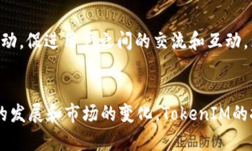   如何有效挖掘TokenIM的潜力 / 
 guanjianci TokenIM, 数字资产, 挖矿 /guanjianci 

引言
随着区块链技术的不断发展，数字资产的种类和数量也在迅速增加。TokenIM作为区块链技术的一部分，受到越来越多投资者和开发者的关注。在这一过程中，“挖矿”成为了一个常见的术语，涉及到如何获取数字资产的核心机制。在本篇文章中，我们将深入探讨TokenIM的挖矿机制、潜在收益以及其在整个区块链生态系统中的地位。

什么是TokenIM？
TokenIM是基于区块链技术的数字资产管理平台，提供了一系列与数字资产相关的服务，包括资产管理、交换及交易等。它运用去中心化的方式来确保透明性和安全性，使用户能够更好地控制自己的数字资产。TokenIM并不只是一个简单的交易平台，而是一个全方位的资产管理解决方案，允许用户在不同的区块链上进行操作。

TokenIM的挖矿机制概述
在TokenIM中，挖矿是指通过特定的算法和计算方式来验证交易并添加到区块链上的过程。用户可以通过提供计算能力来参与这一过程，从而获取相应的TokenIM代币作为奖励。不同于传统的挖矿，TokenIM的挖矿机制通常不采用工作量证明（PoW），而是可能使用权益证明（PoS）等更为节能的模式，让持有TokenIM的一部分用户参与到网络的维护中，从而进一步提高网络的安全性和可靠性。

如何进行TokenIM挖矿？
要开始挖掘TokenIM，用户首先需要拥有一定数量的代币，通常是在其官方平台或其他交易所购买。在拥有代币后，用户需要将其存入指定的钱包，并选择合适的挖矿方式。TokenIM通常提供以下几种挖矿方式：
ul
  li直接挖矿：用户可以通过运行节点来验证交易，获得相应的代币奖励。/li
  li流动性挖矿：用户可以将代币提供给流动性池，从而获得额外的收益。/li
  li质押挖矿：通过锁定一定数量的代币来获得挖矿奖励，通常用于支持网络的安全性。/li
/ul
在参与挖矿之前，用户需要详细阅读相关的规则和要求，确保其操作符合规范以获得最大收益。

TokenIM挖矿的收益与风险
挖矿TokenIM的收益通常与市场价格、网络的整体表现以及用户所投入的计算能力密切相关。在合适的市场条件下，挖掘TokenIM可以产生相当可观的收益，尤其是在价格上涨的情况下。然而，挖矿也伴随着一定的风险，包括网络安全性、代币价格波动及挖矿参与者的竞争等因素。
因此，用户在参与挖矿时，必须仔细分析市场动态，并具备一定的风险承受能力。此外，合理的资金管理和分散投资策略可以帮助用户减少潜在的损失。

常见问题解答

问题1：TokenIM挖矿的收益如何计算？
挖矿的具体收益计算公式通常依赖于多种因素，包括网络的总算力、每个区块的奖励、用户持有的TokenIM数量以及网络的整体表现。一般来说，挖矿收益=（用户算力/网络总算力）× 每个区块的奖励。此外，市场价格波动、交易费用及流动性因素也会影响到最终收益。因此，用户在实际操作中需要密切关注市场信息来进行调整。

问题2：何种类型的用户适合参与TokenIM挖矿？
TokenIM挖矿适合各类区块链技术爱好者，包括开发者、投资者及普通用户。对于那些具备一定技术背景的用户来说，直接挖矿或运行节点能够让他们更深入地理解区块链技术。同时，对于寻求被动收入的投资者来说，流动性和质押挖矿是一种便捷的获取收益方式。普通用户则可以通过不断学习和实践，逐渐掌握TokenIM的挖矿细节，提升参与度。

问题3：TokenIM挖矿的硬件要求是什么？
TokenIM挖矿的硬件要求与具体的挖矿方式有关。若选择直接挖矿，用户节约关键的计算能力和存储容量，比如高性能的CPU或者GPU。对于流动性和质押挖矿，用户则可能不需要特殊的硬件，只需确保持有适量的TokenIM代币并通过安全的钱包进行管理。无论是何种方式，用户都应该确保其设备安全，以防黑客攻击和数据丢失。

问题4：TokenIM挖矿的安全性如何保障？
安全性是参与TokenIM挖矿的重要因素。用户应采用强密码保护自己的钱包和相关账户，定期更新软件，并使用双重认证等额外安全措施。此外，选择信誉良好的平台和工具也是确保安全性的关键。如果用户要运行节点，建议在安全的服务器上进行，以降低被攻击的风险。

问题5：参与TokenIM挖矿有什么社区支持？
TokenIM的社区非常活跃，用户可以通过社交媒体平台、在线论坛和专业社区获得支持。通过参与讨论和分享经验，用户可以获得来自其他参与者的帮助。同时，官方也会定期举行活动，促进用户之间的交流和互动，为用户提供更多的挖矿技巧和市场分析。

结论
TokenIM挖矿作为一种新兴的数字资产获取方式，正在受到越来越多的人关注。通过了解TokenIM的机制、参与方式及潜在收益风险，用户可以更为有效地参与这一过程。随着技术的发展和市场的变化，TokenIM的挖矿将继续为用户提供机会和挑战，投资者需要不断学习和适应，以获得最大的成功。