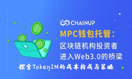 探索TokenIM的成本构成与策略