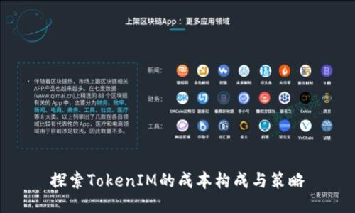 探索TokenIM的成本构成与策略