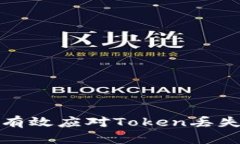 如何有效应对Token丢失问题