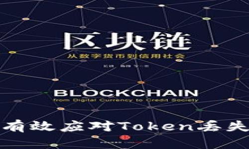 如何有效应对Token丢失问题