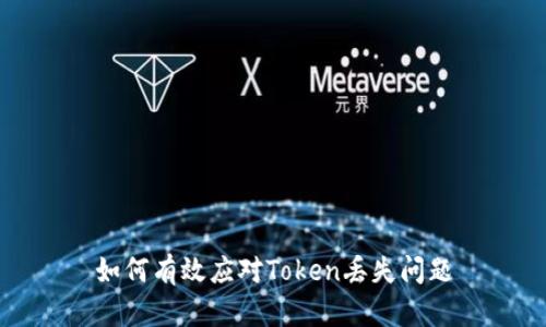 如何有效应对Token丢失问题