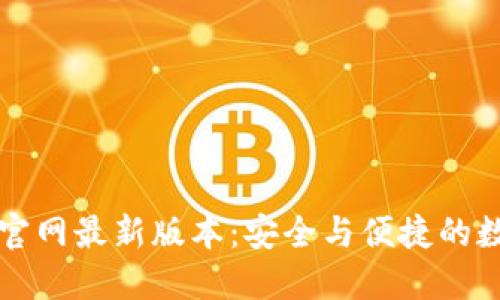 虚拟币钱包下载官网最新版本：安全与便捷的数字资产管理工具