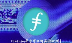 Tokenim平台可以购买USDT吗？