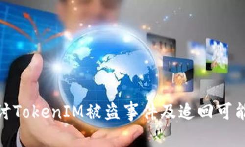 探讨TokenIM被盗事件及追回可能性