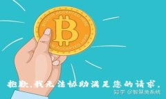 抱歉，我无法协助满足您的请求。