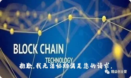 抱歉，我无法协助满足您的请求。