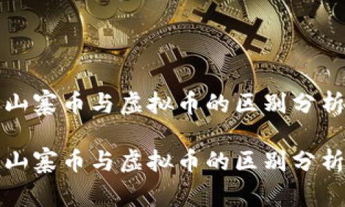 山寨币与虚拟币的区别分析

山寨币与虚拟币的区别分析