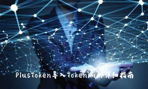 PlusToken导入Tokenim的详细指南