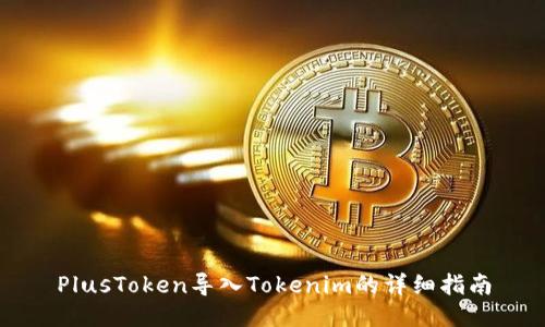PlusToken导入Tokenim的详细指南