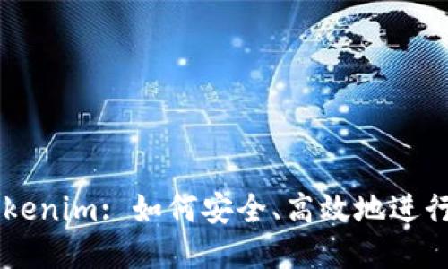 货币钱包转Tokenim: 如何安全、高效地进行数字资产交易