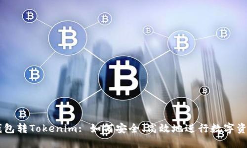 货币钱包转Tokenim: 如何安全、高效地进行数字资产交易