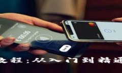 Tokenim全教程：从入门到精通的深入解析