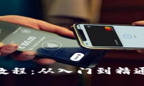 Tokenim全教程：从入门到精通的深入解析