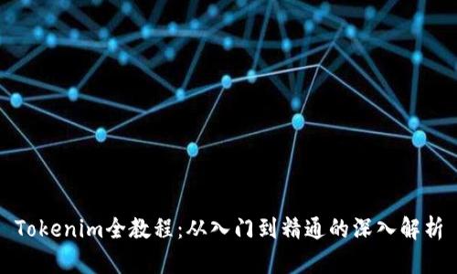 Tokenim全教程：从入门到精通的深入解析