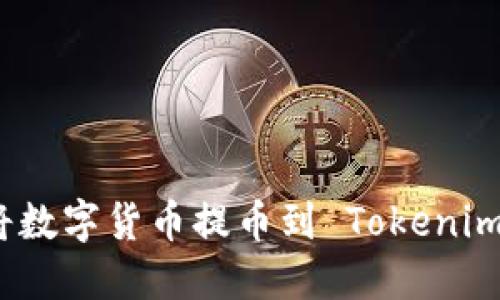 如何将数字货币提币到 Tokenim 钱包