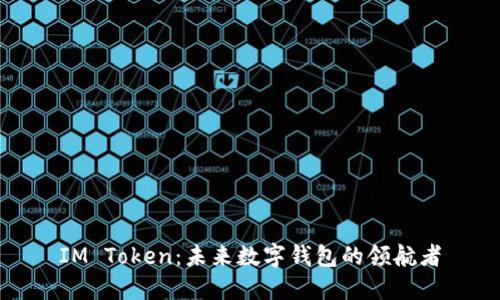 IM Token：未来数字钱包的领航者