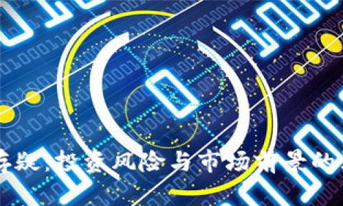 虚拟币存疑：投资风险与市场前景的深度解析