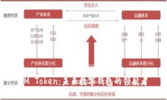 IM Token：未来数字钱包的领航者