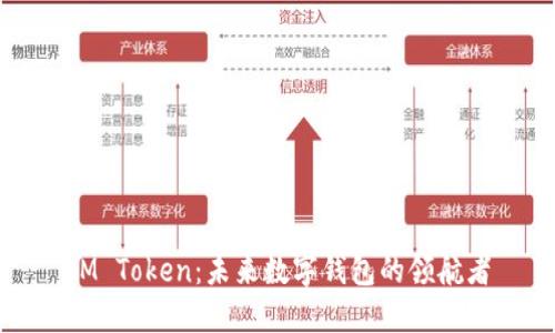 IM Token：未来数字钱包的领航者