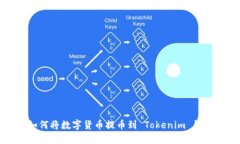 如何将数字货币提币到 Tokenim 钱包