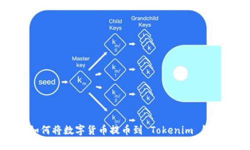 如何将数字货币提币到 Tokenim 钱包