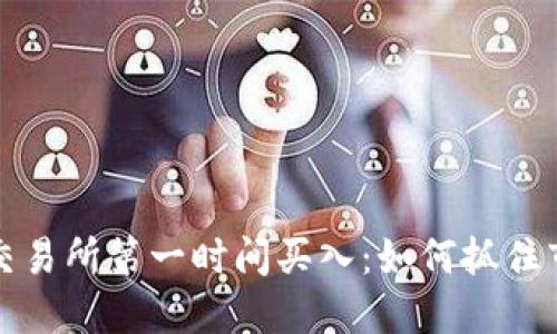 虚拟币交易所第一时间买入：如何抓住市场机遇