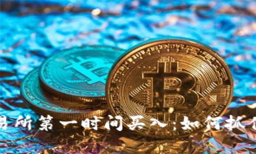 虚拟币交易所第一时间买入：如何抓住市场机遇